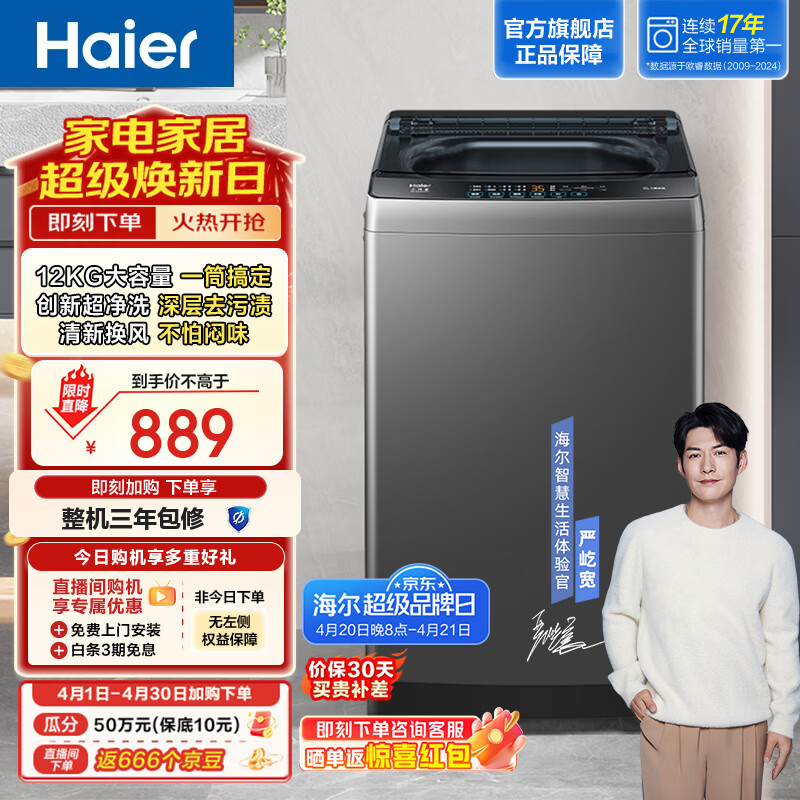 海尔12KG全自动波轮洗衣机 到手价889元