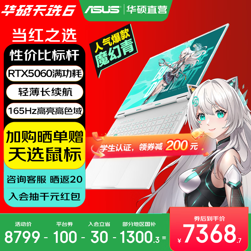 华硕天选6 国家补贴 16英寸游戏本 笔记本电脑 锐龙7 H260/RTX5060/魔幻青 16G内存/1T高速固态硬盘 16:10高刷高亮高色域电竞屏