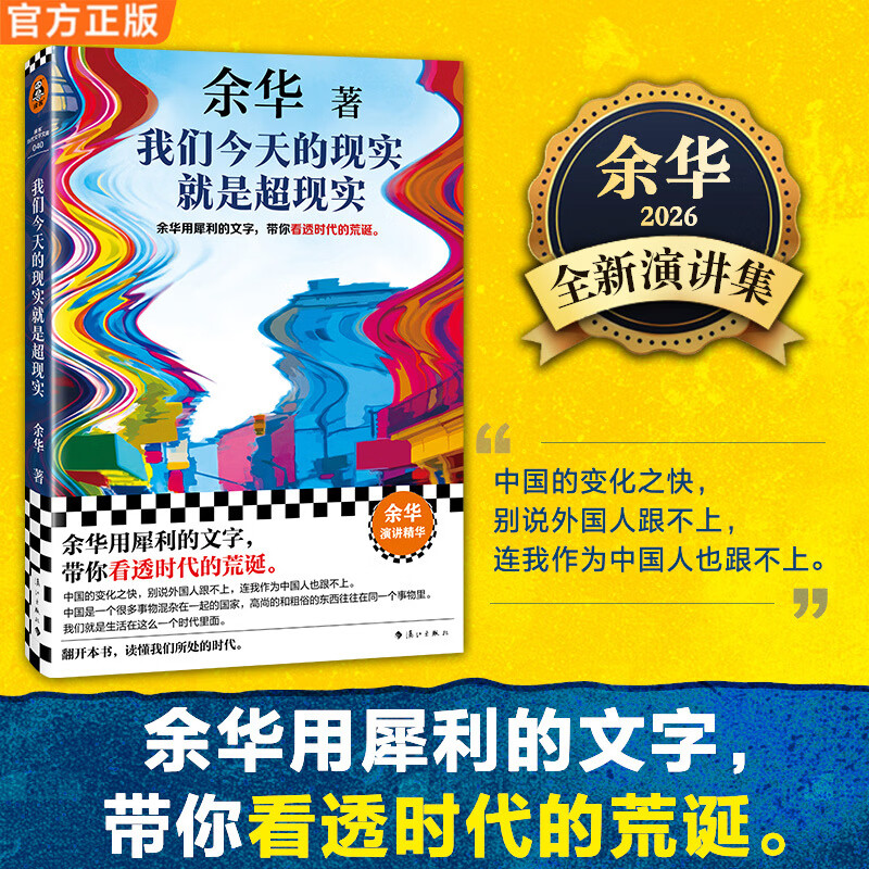 【当当 正版包邮】我们今天的现实就是超现实 余华2026全新演讲集 余华用犀利的文字 带你看透时代的荒诞 读客当代文学文库