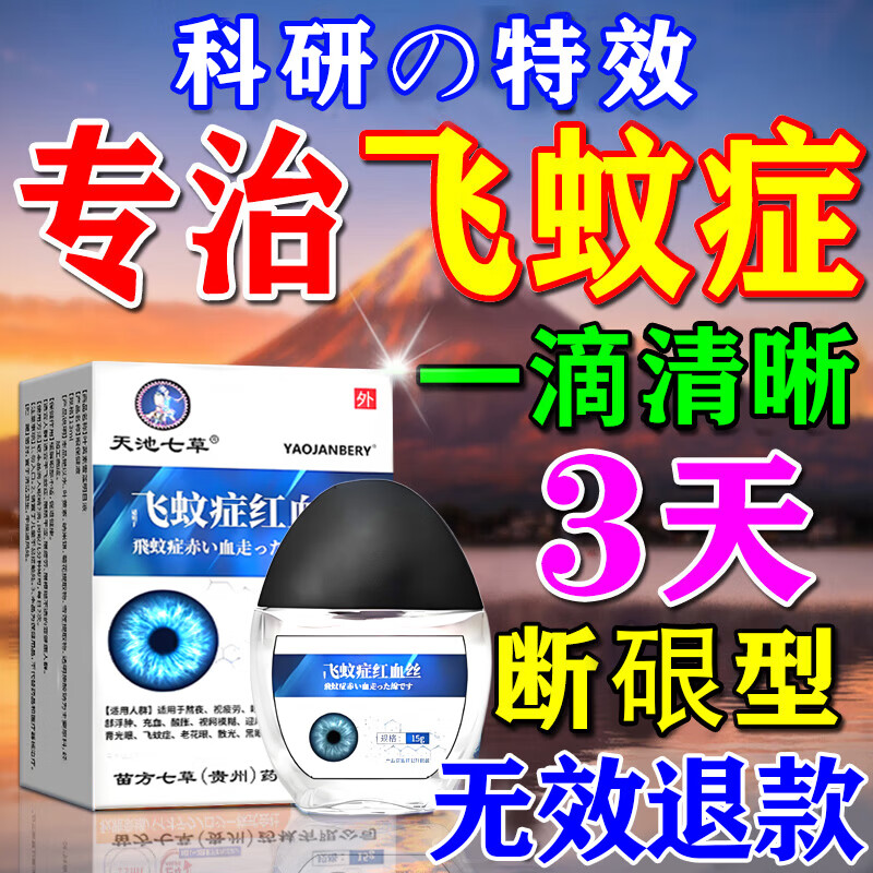 秋雅奈绪飞蚊症专用滴眼液眼药水玻璃体混浊眼前黑影氨碘肽叶黄素进口正品 买二送一【疗程使用】特效滴眼液 飞蚊症滴眼液
