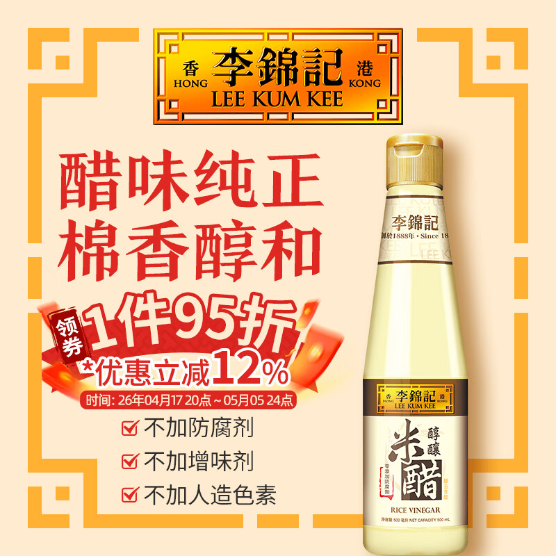 李锦记 醇釀米醋500ml 港版 0添加 酸度5% 沙拉凉拌白醋老字号