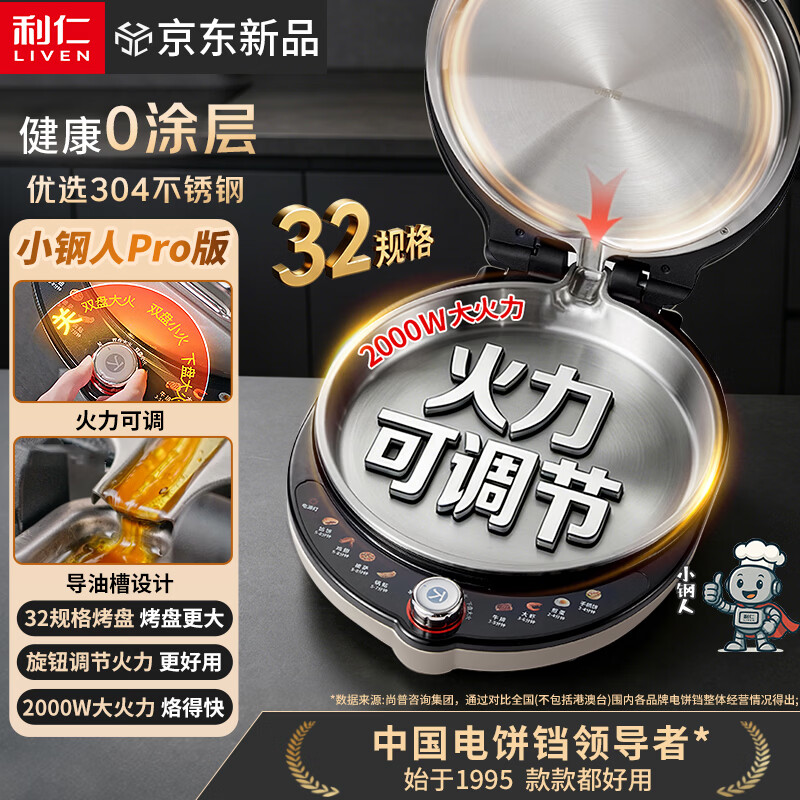 利仁（Liven）新品小钢人Pro不锈钢电饼铛家用0涂层38MM深盘可调火2000W双面加热电饼档烙饼锅早餐机LR-XGR3297