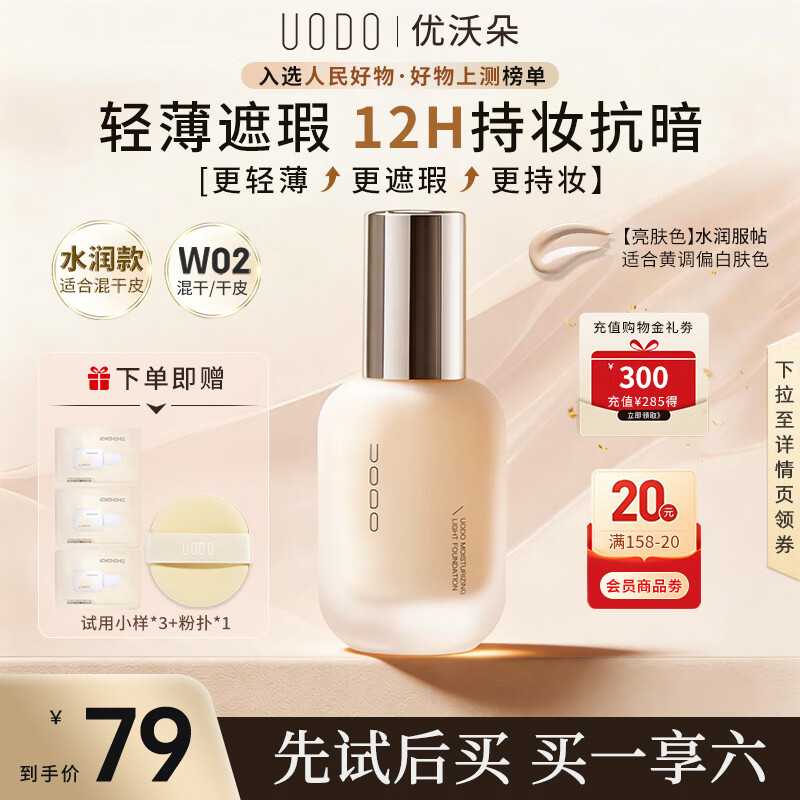 优沃朵（UODO）轻透美肌粉底液30ml奶油肌水润持妆母亲节礼物混干皮W02亮肤色
