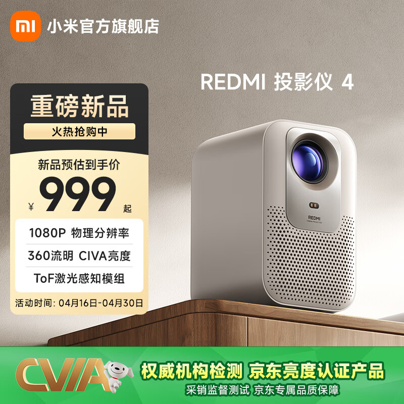 小米（MI）REDMI 投影仪4 家用投影机 智能家庭影院 ToF无感对焦无感校正 MEMC动态补偿 1080P物理分辨率 REDMI投影仪4