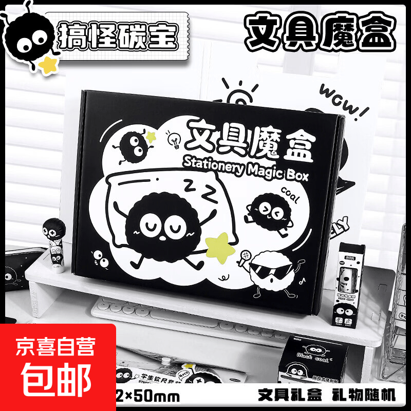 可爱黑猫文具套装开学季小学生奖励文具礼盒套装儿童生日礼物礼品 A4-搞怪炭宝 内含10样随机文具
