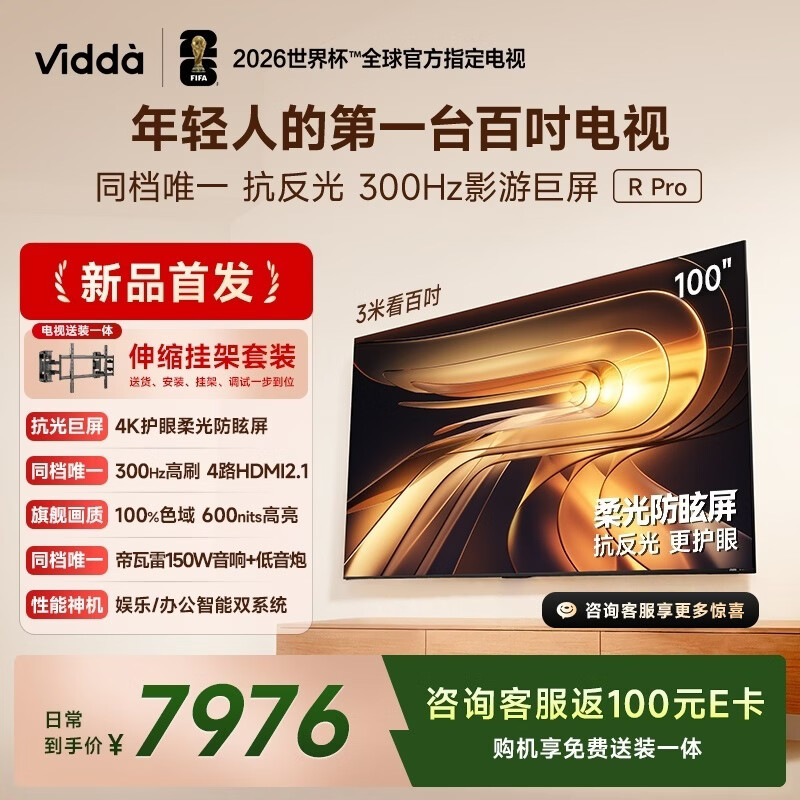 Vidda R Pro 100英寸 新品【伸缩挂架】海信电视 柔光防眩屏 300Hz超高刷高色域 家电补贴巨幕平板电视