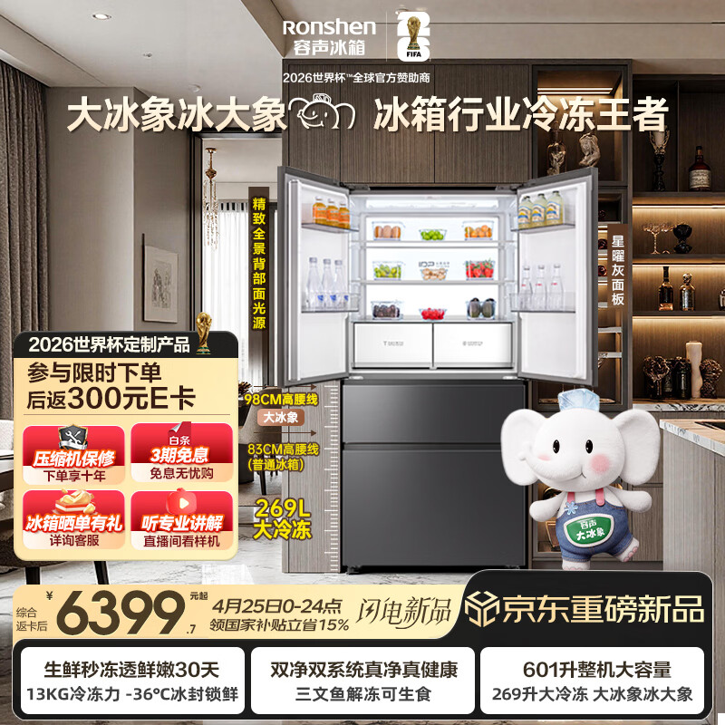 容声大冰象601L法式多门冰箱大容量双系统超薄嵌入式一级能效无霜国家补贴BCD-601Q50FZLBD世界杯定制