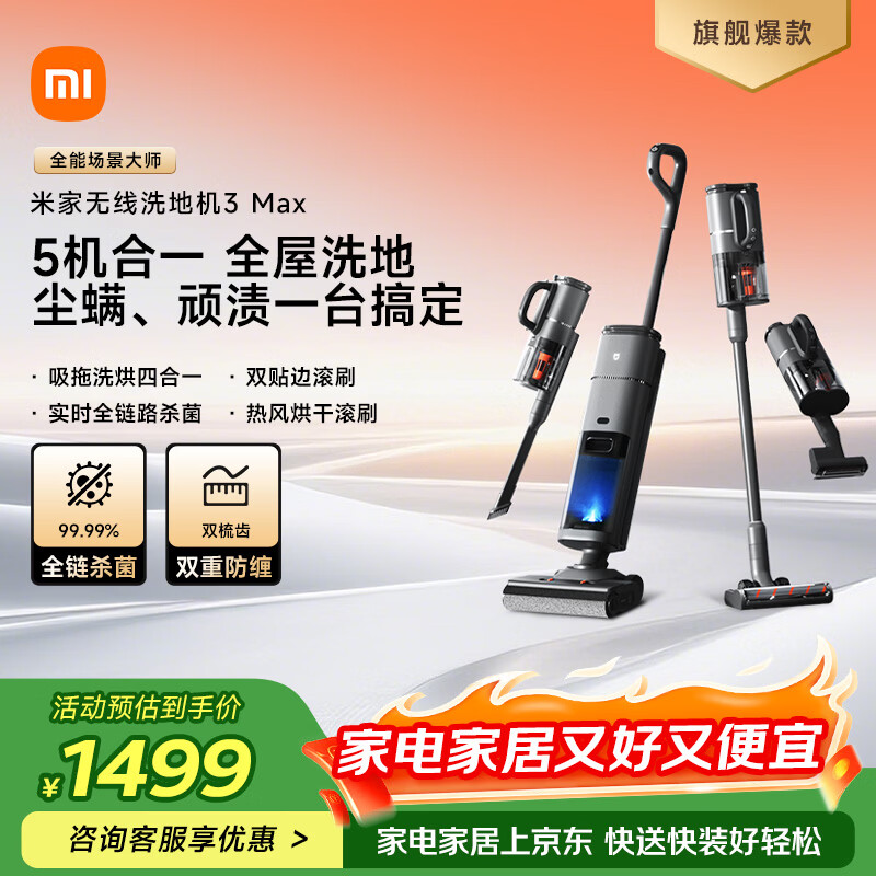 米家 小米无线洗地机3Max 扫地吸尘洗拖除螨多合一 180°躺平清洁 全链杀菌热风烘干 毛发防缠饶 