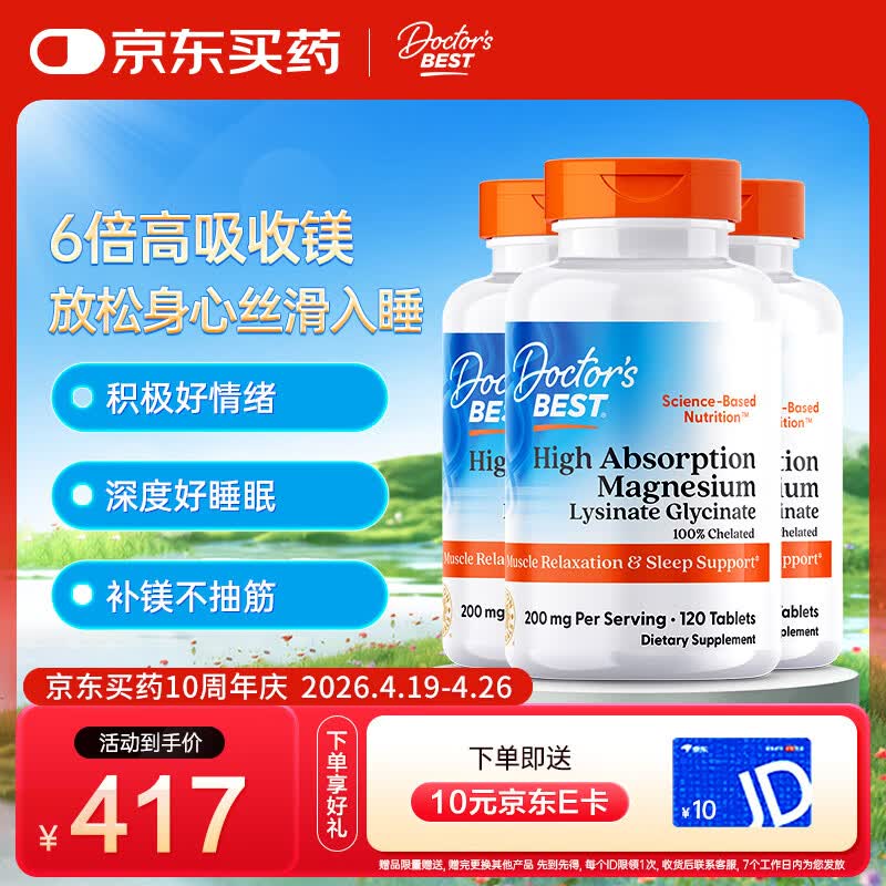 Doctor's Best高效吸收甘氨酸镁片剂100mg*120片*3瓶 多特倍斯
