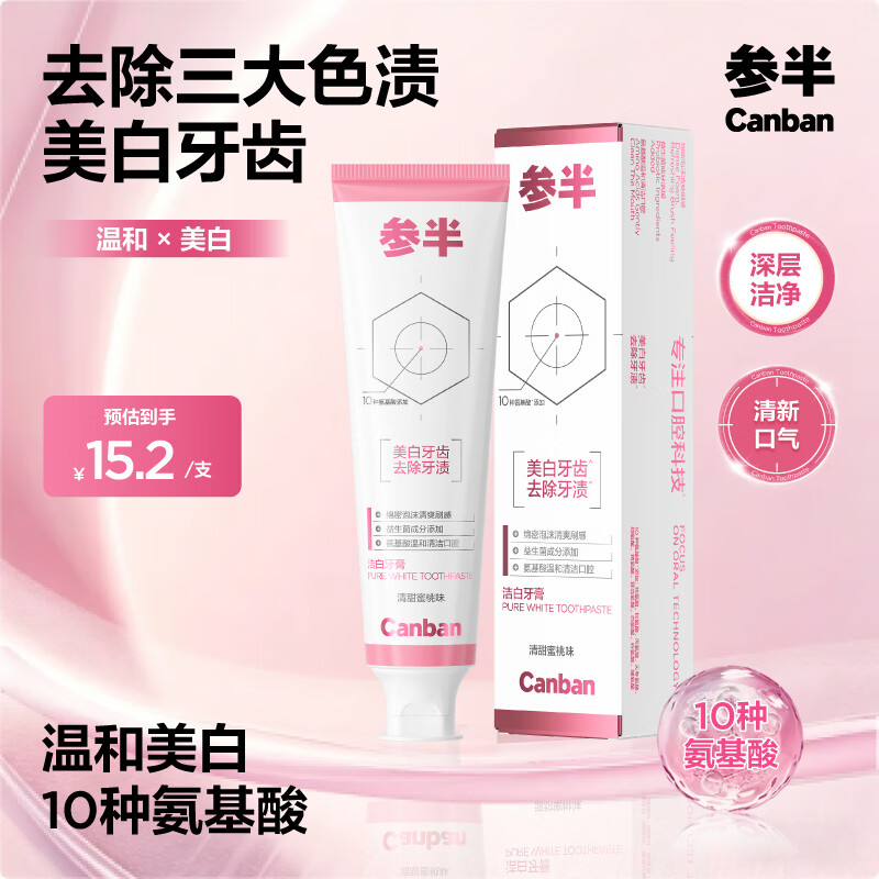 参半洁白牙膏美白去渍防渍提亮净齿清新口气清洁氨基酸温和 洁白牙膏 120g*1支