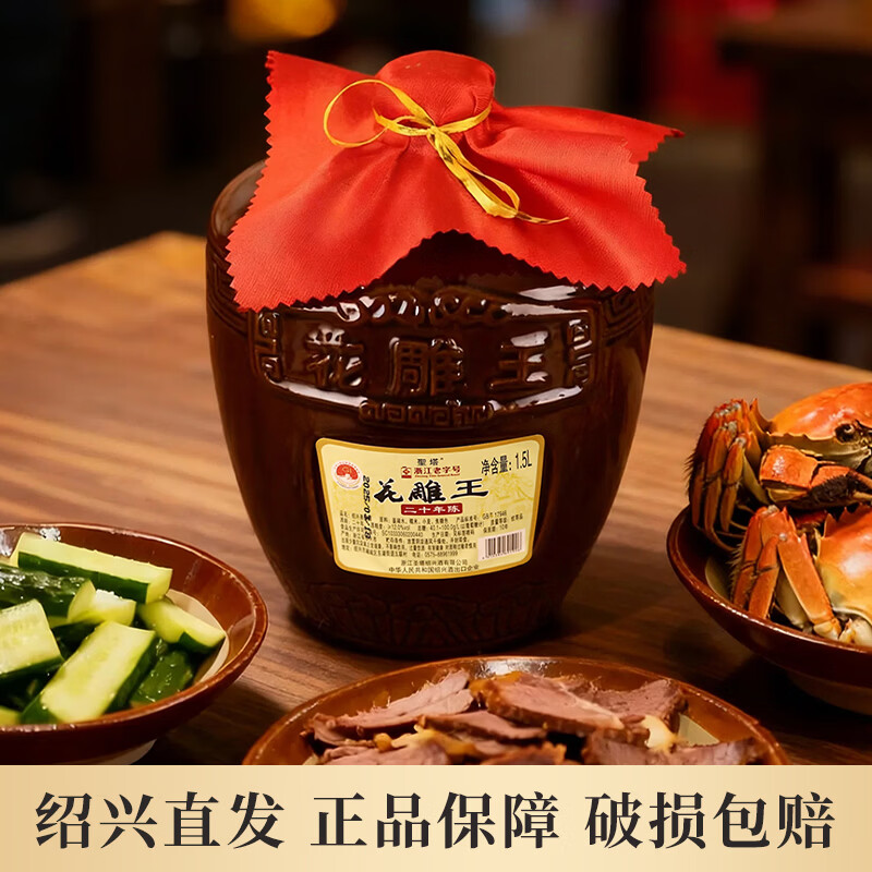 圣塔绍兴黄酒花雕酒糯米老酒花雕王二十年陈酿坛装酒半甜型黄酒 【20年陈花雕王】 1.5L 2坛