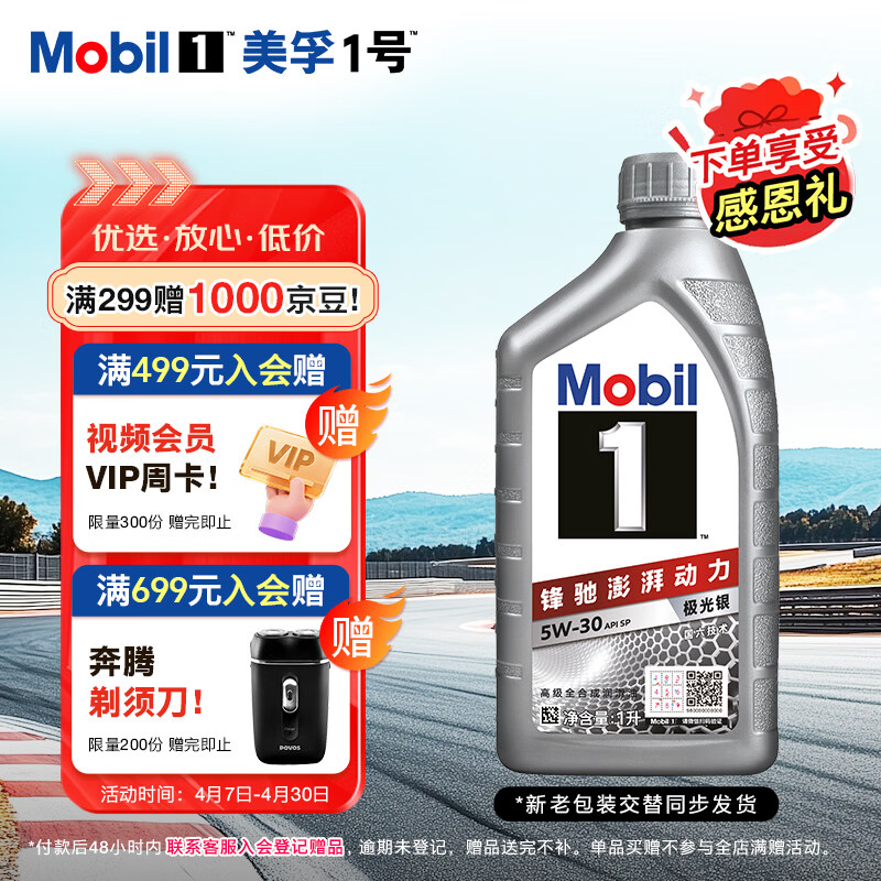 美孚（Mobil）全合成汽机油5W-30 SP级1L美孚1号极光银汽车保养京东养车自营