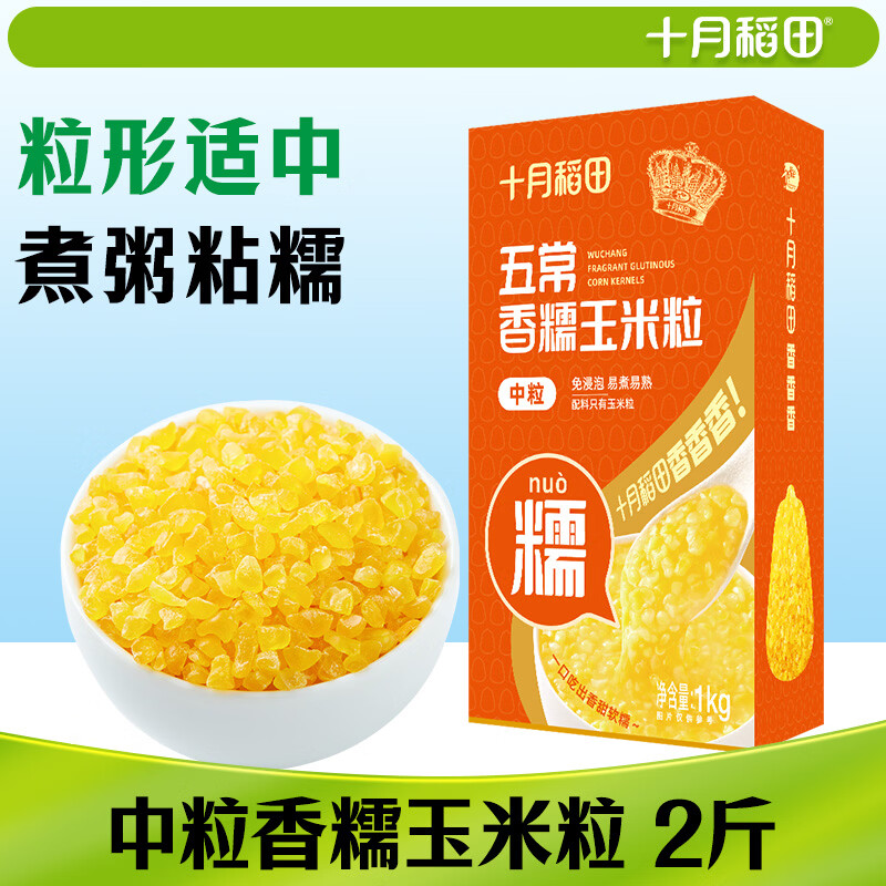 十月稻田 五常香糯玉米粒 2斤(中粒 大碴粥 脱皮玉米粒 杂粮) 早餐