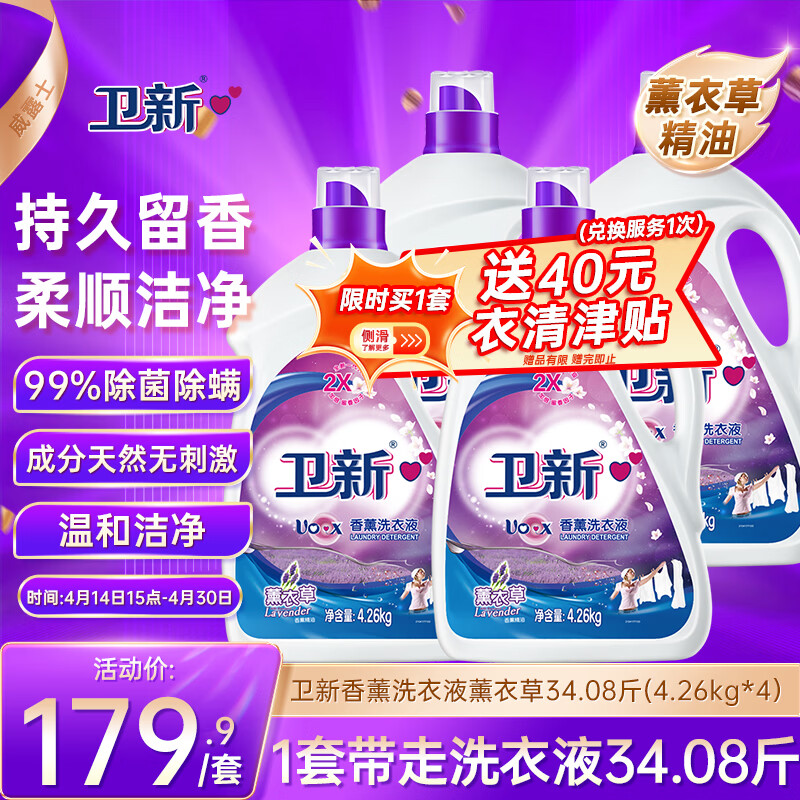 卫新香薰洗衣液薰衣草34.08斤全瓶组合套装(4.26kg*4）机洗手洗去渍