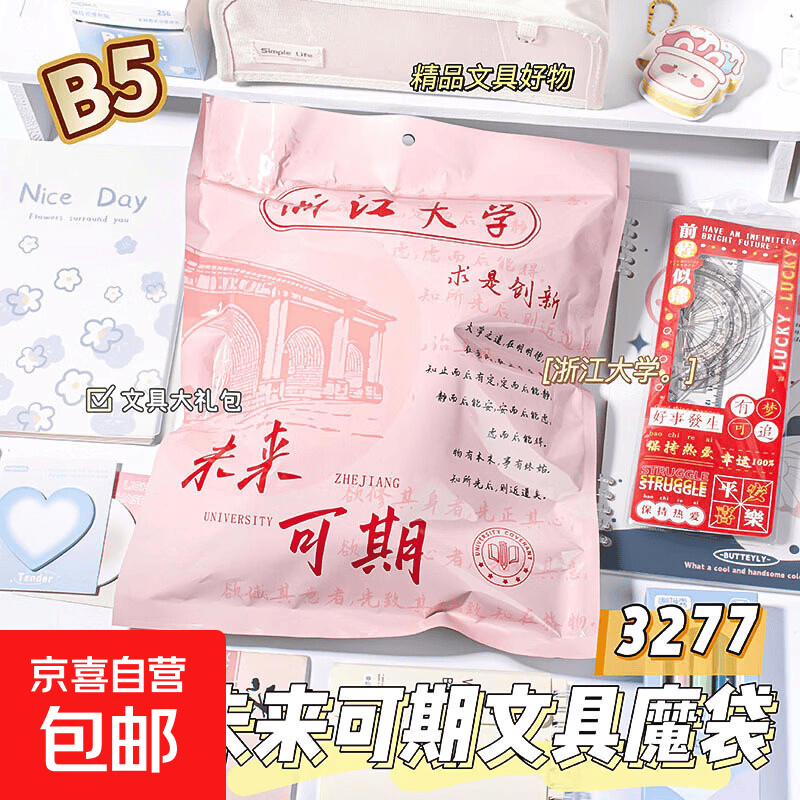 励志名校文具盲袋儿童礼物励志文字盲盒奖励小学生文具套装 浙江大学