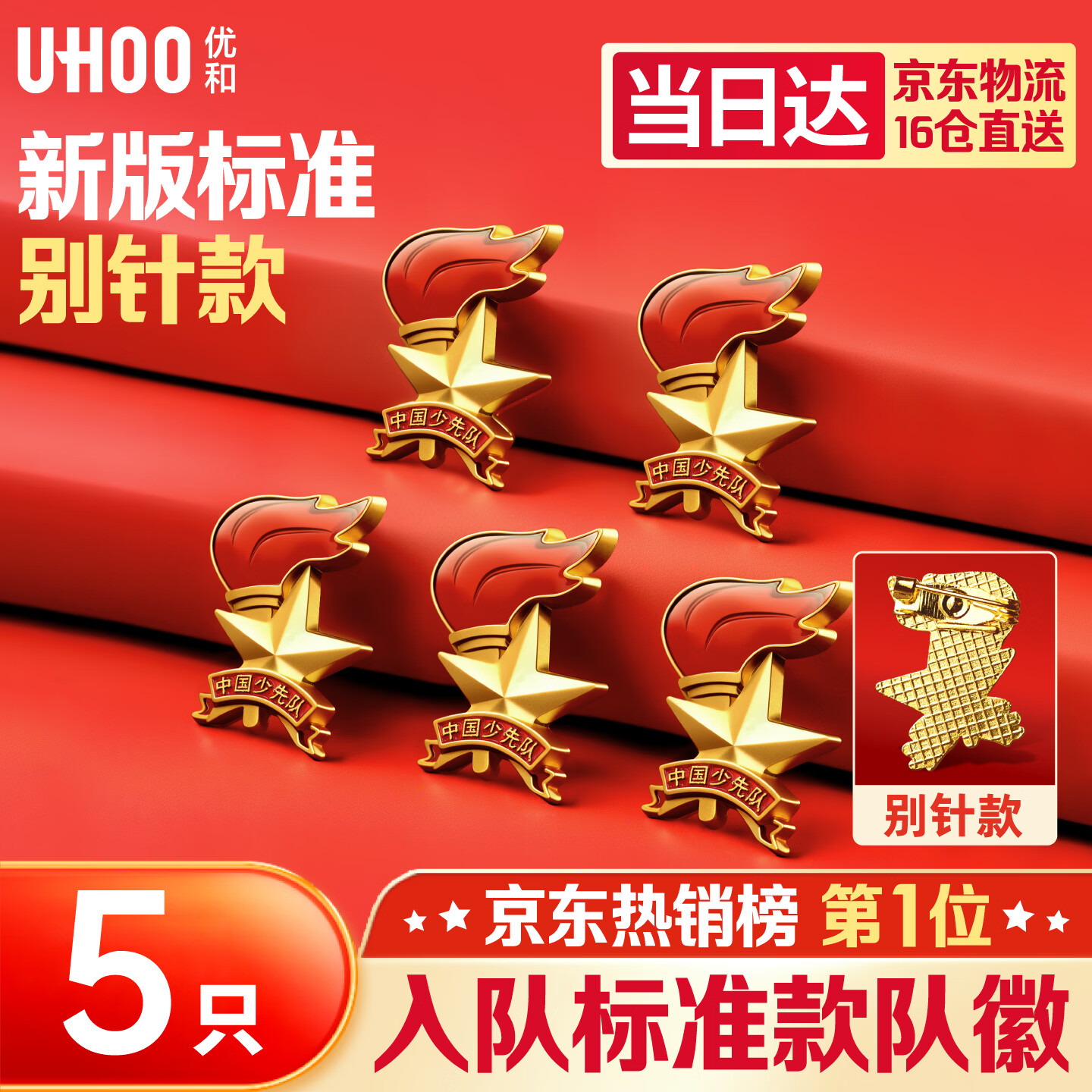 优和（UHOO）标准款队徽校徽小学生别针磁扣立体款火炬队徽 别针扣5个装 0265