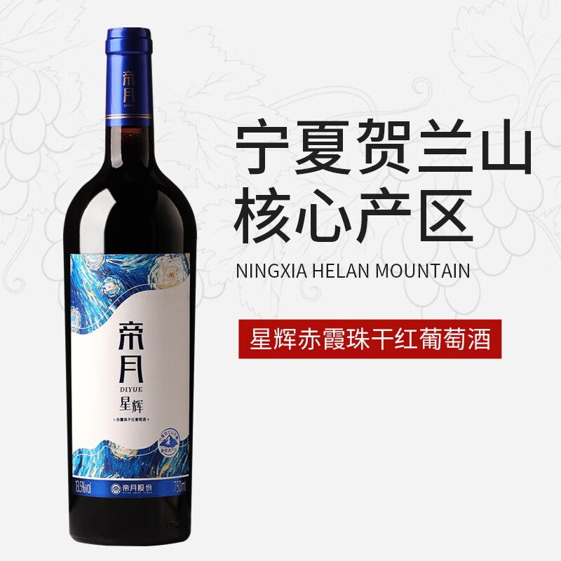 帝月星辉赤霞珠干红葡萄酒橡木桶3月陈酿国产红酒贺兰山东麓产区 帝月星辉赤霞珠干红葡萄酒-750ml*2支