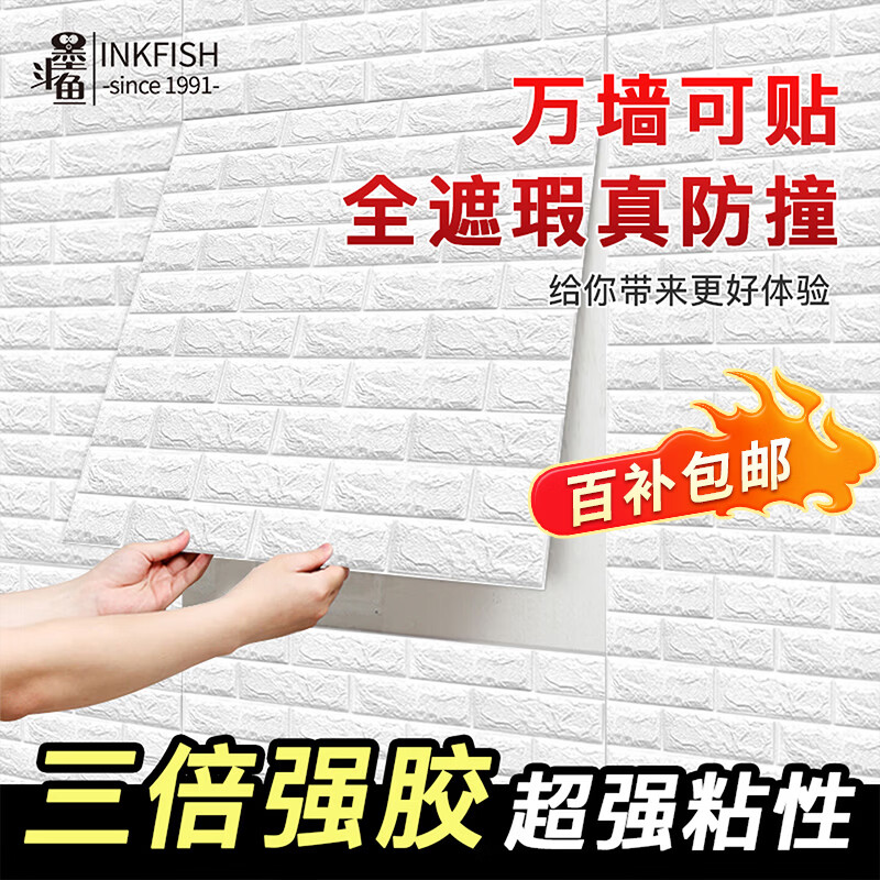 墨斗鱼防撞墙贴3D立体自粘墙纸10片加厚3mm防潮卧室泡沫砖背景墙面贴纸