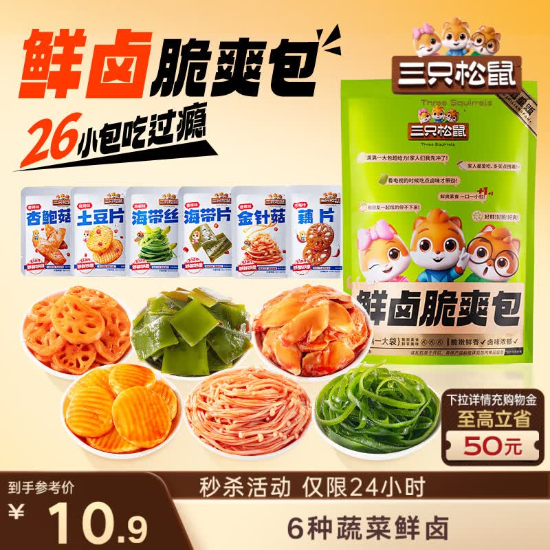 三只松鼠素卤礼包520g/26小包   辣卤蔬菜解馋夜宵休闲零食小吃零食礼包