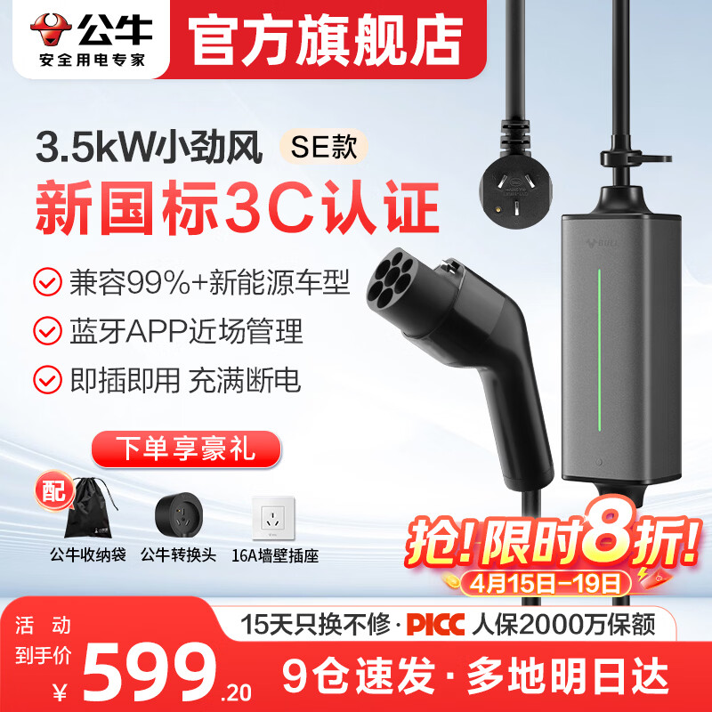 公牛随车充便携式充电枪器3.5kw家用7kw适配于理想特斯拉大众比亚迪小米极氪问界m8小鹏星愿新能源汽车 3.5kW小劲风SE(升级新国标3C认证--10米