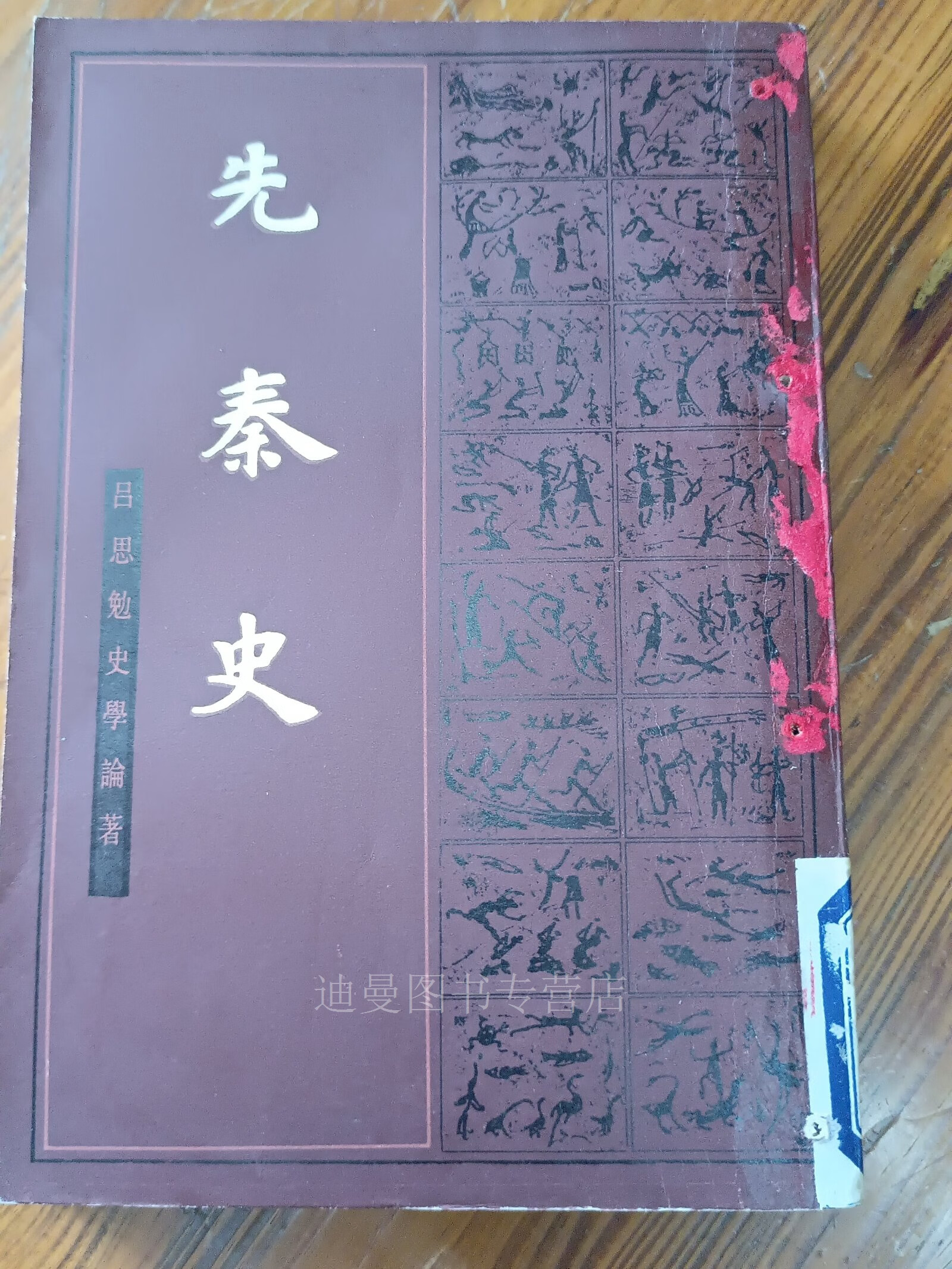 【二手九成新】《先秦史》吕思勉史学论 著 竖排繁体字  吕思勉史学论
