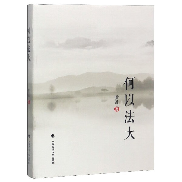 何以法大(精)