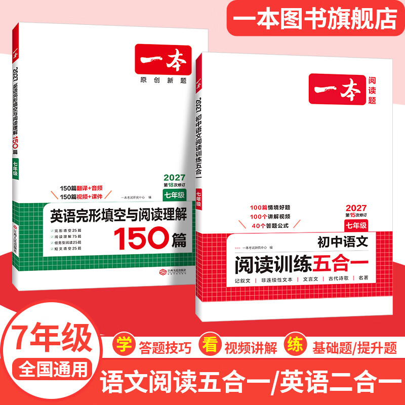 一本【官方旗舰店】七八九年级英语完形填空阅读理解150篇789年级上下册通用英语完型阅读听力专项训练初中英语阅读组合训练全国通用版本英语中学教辅书 7年级-完形阅读(150篇)+语文阅读(五合一) 正