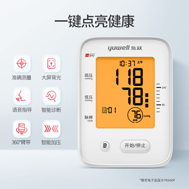 鱼跃电子血压计血压仪家用检测仪医用高精准血压测量仪测压仪 [背光大屏]  全程语音播报  YE660F