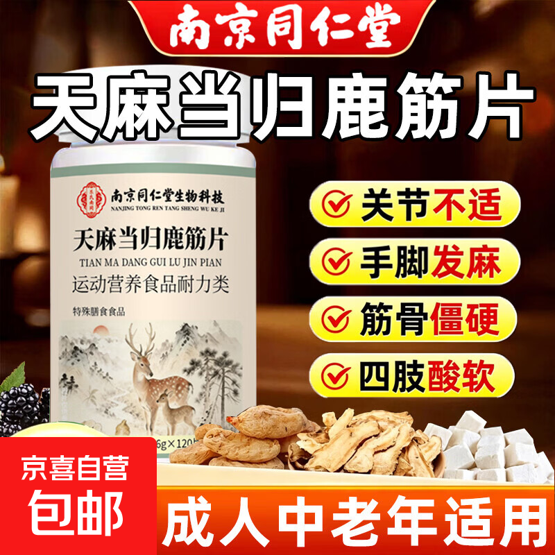 南京同仁堂天麻当归鹿筋片关节疼手脚发麻筋骨僵硬难弯曲软骨磨损 天麻当归鹿筋片腿脚抽筋关节不适 120粒*1瓶