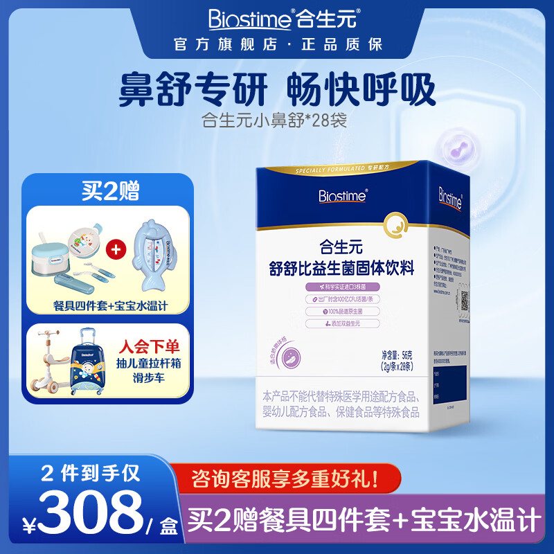 合生元（BIOSTIME）益生菌婴幼儿儿童 小鼻舒益生菌鼻敏感舒敏鼻炎含双歧杆菌m16v 舒舒比益生菌 28条*1盒 【鼻舒专研】 京东折扣/优惠券
