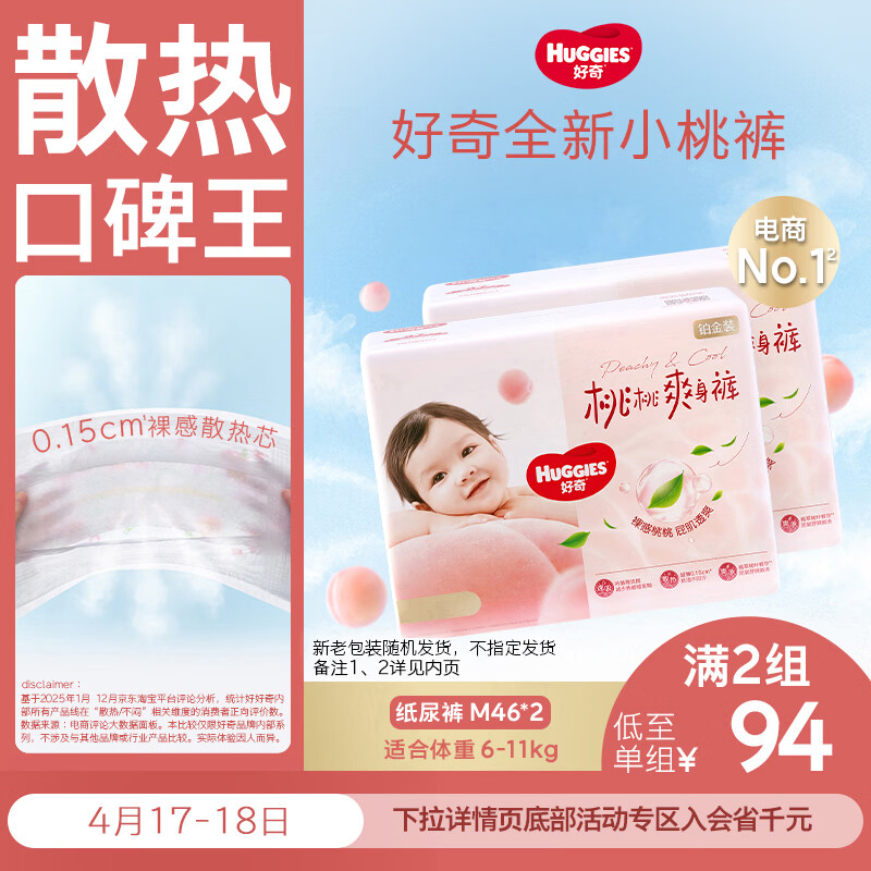 好奇（Huggies）铂金装小桃裤纸尿裤M92片(6-11kg)中号尿不湿【透爽散热】