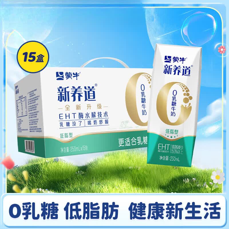 蒙牛（MENGNIU）新养道零乳糖牛奶无乳糖牛奶0乳糖早餐奶礼盒装 【低脂型】250ml*15盒