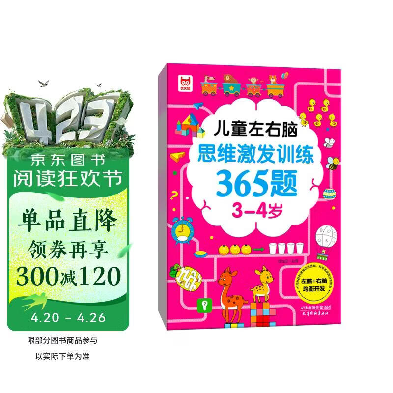 儿童左右脑思维激发训练365题3-4岁：儿童智力开发左右脑思维训练题全脑潜能开发情商智商提升 