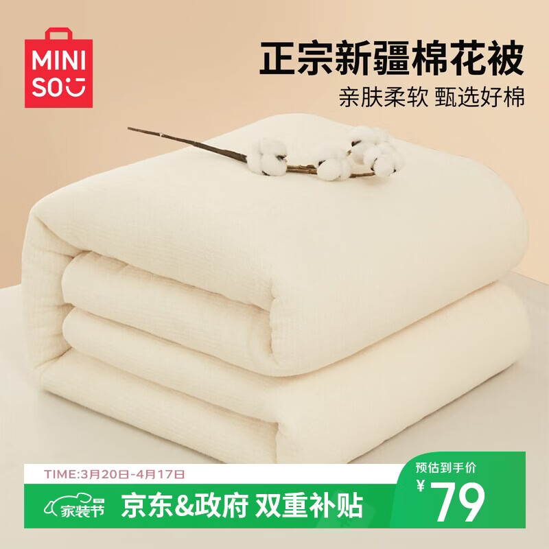 名创优品（MINISO）新疆棉花被子被芯 春秋被棉被四季被 学生宿舍单人150x200cm4斤