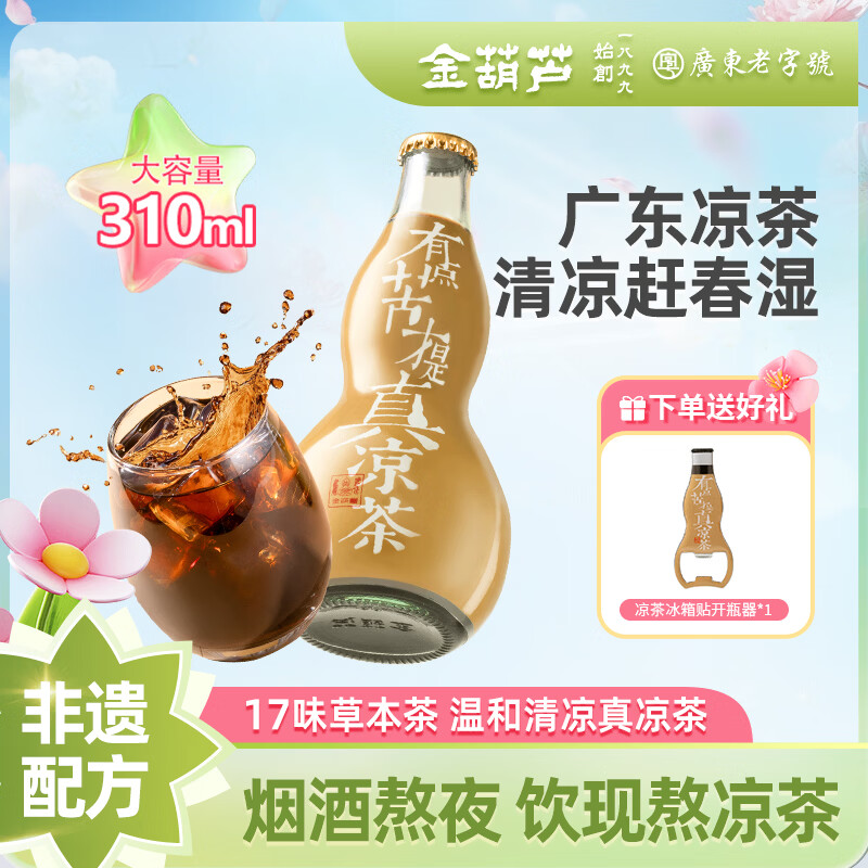 金葫芦广东凉茶金银花降去熬煮火湿茶清凉广式凉茶特产微苦无添加茶饮料 【熬煮凉茶】1瓶（加开瓶器