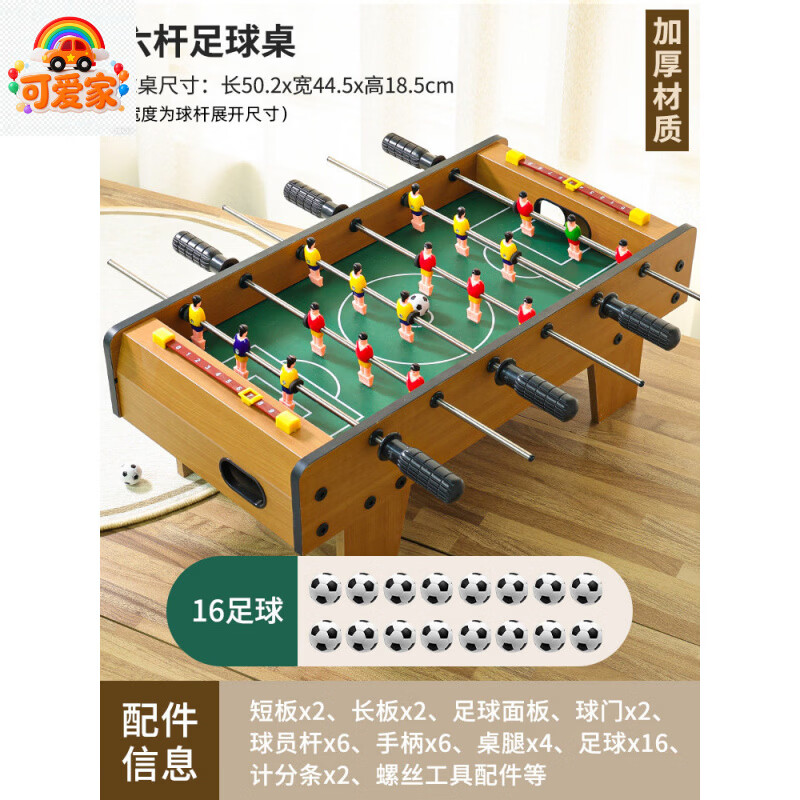 可爱家桌上足球儿童玩具双人对战亲子男孩逻辑思维桌面桌游游戏互动 【升级加厚】六杆桌式足球-特大号 送16球50*44.5*1