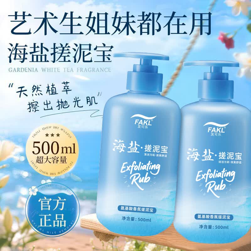 发可乐海盐搓泥宝氨基酸香氛款清洁污垢滋润保湿全身去角质死皮温和清爽 【清爽嫩滑】海盐搓泥宝*1瓶 【搓泥神器】深层洁净去角质