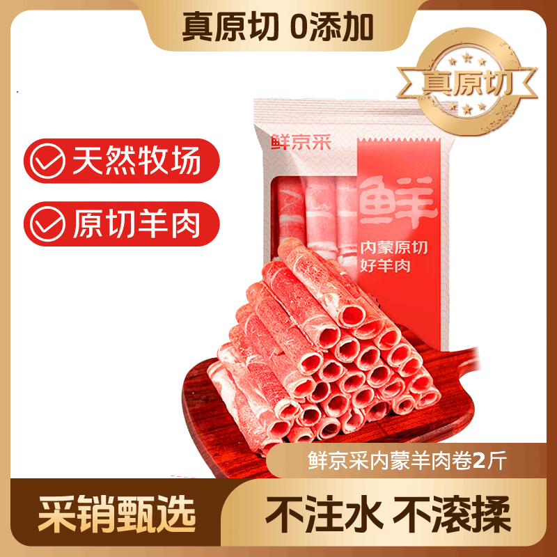 鲜京采内蒙古原切羔羊肉卷2斤 火锅食材 京东自有品牌