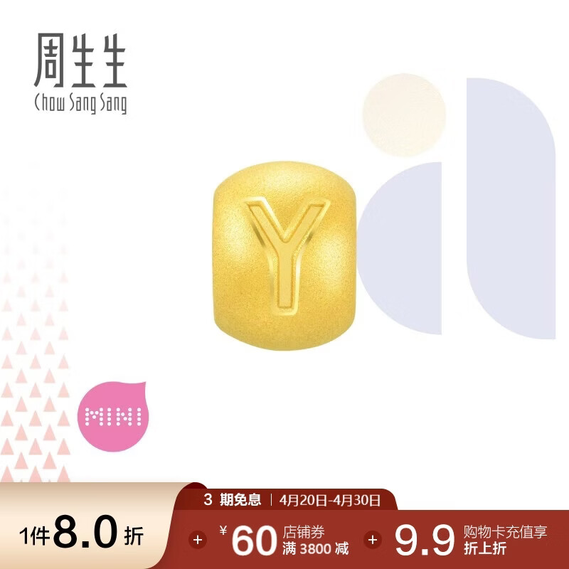 周生生黄金串珠 足金转运珠生日爱意礼物 定价单颗 字母Y