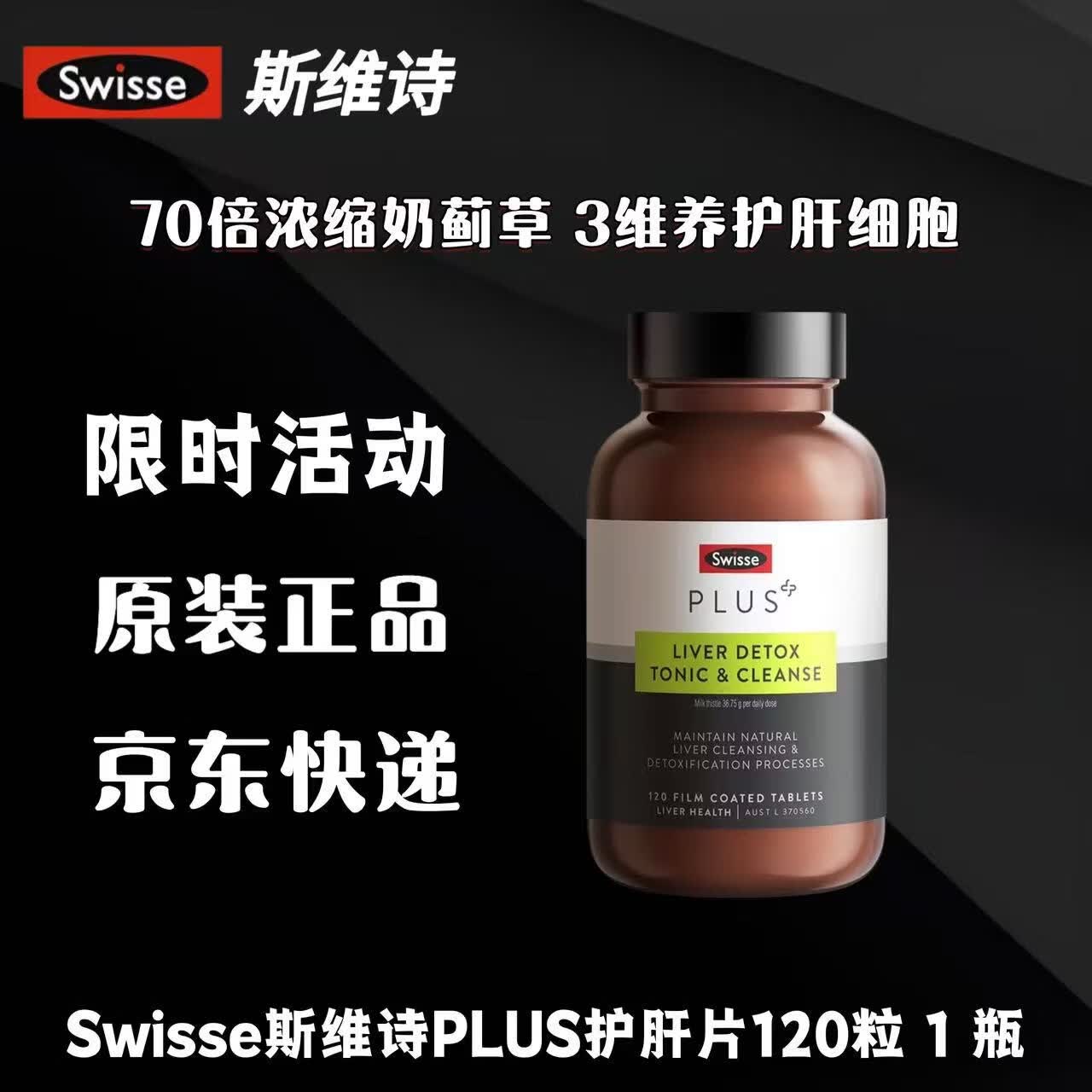 Swisse斯维诗 PLUS净肝护肝片 70倍浓缩奶蓟草 含姜黄洋蓟甘草120片 【高端升级款】净肝片 120片*1瓶