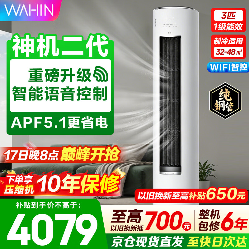 华凌空调柜机3匹  超一级能效 变频冷暖 家用客厅立柜式空调 WIFI智控 国家补贴以旧换新 3匹 神机二代 满配省电神机