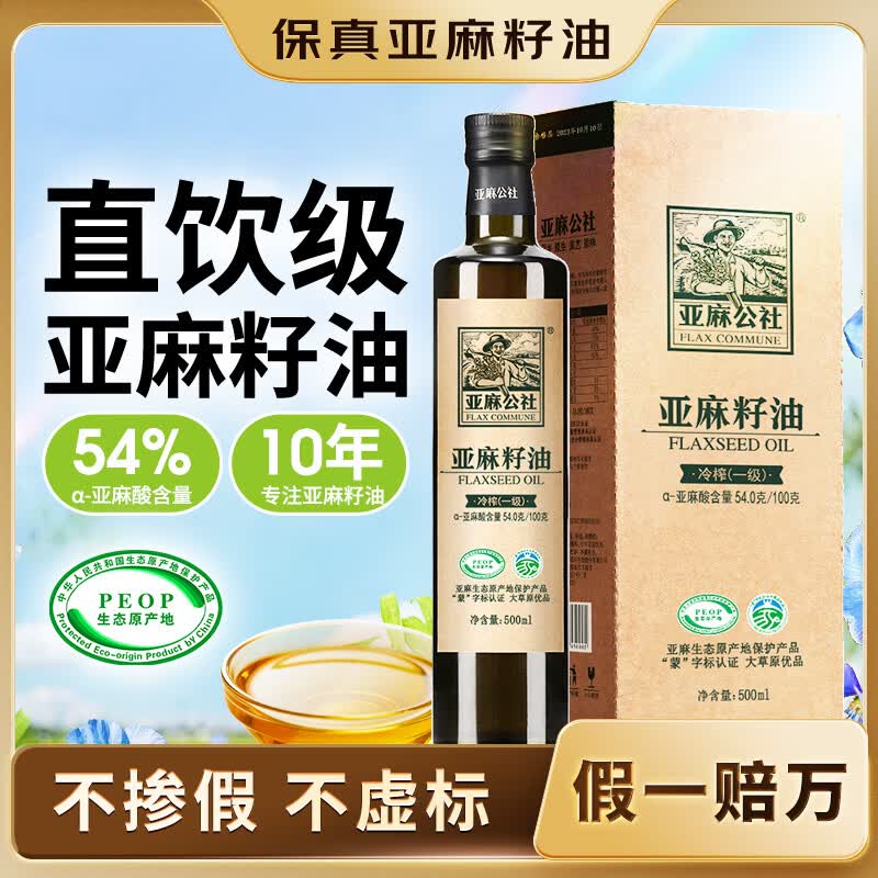 亚麻公社直饮【保真亚麻籽油】100%一级冷榨直接喝亚麻油500ml口服食用油