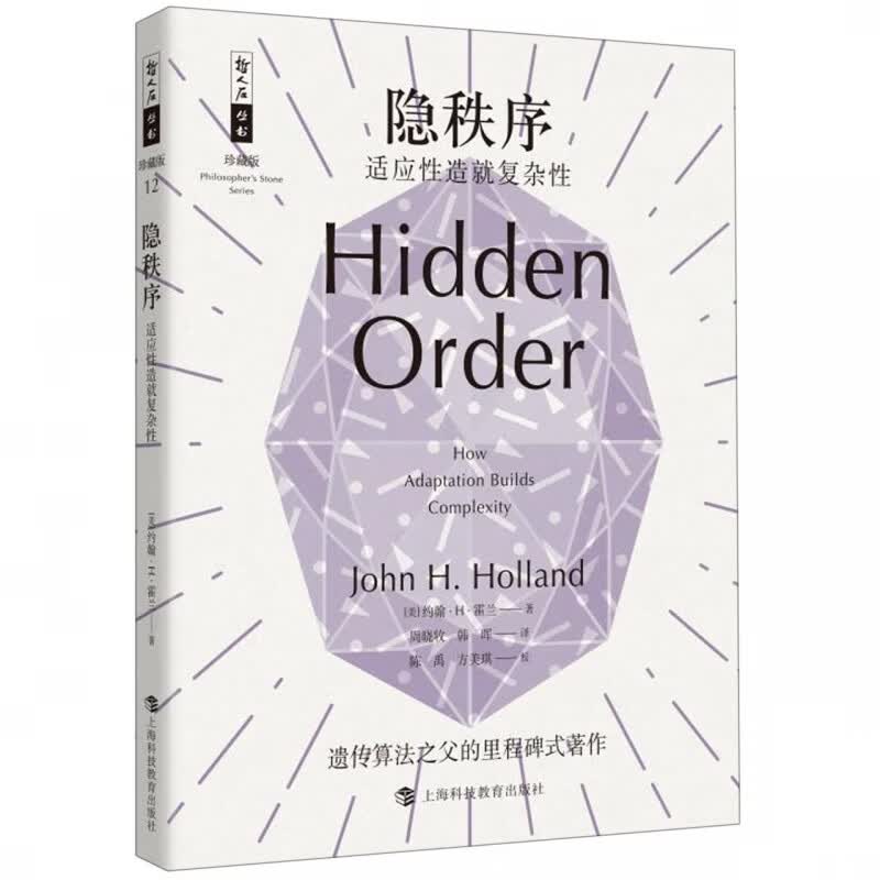 隐秩序(适应性造就复杂性珍藏版)/哲人石丛书