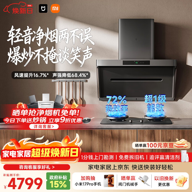 米家小米抽吸油烟机炉灶套装净烟机P1升级款P1PRO以旧换新上门安装【定时燃气灶套装】MJ04C