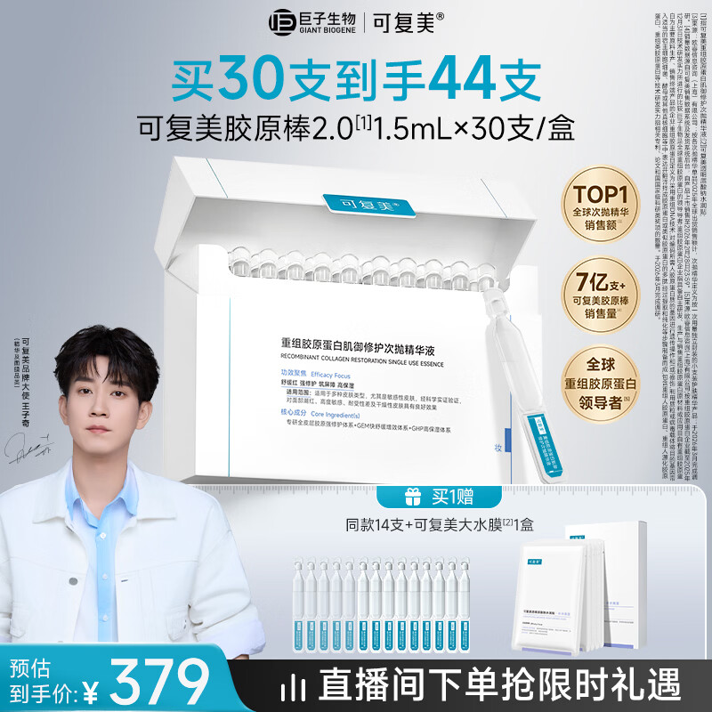 可复美【王子奇同款】胶原棒2.0重组胶原蛋白修护次抛30支舒缓保湿