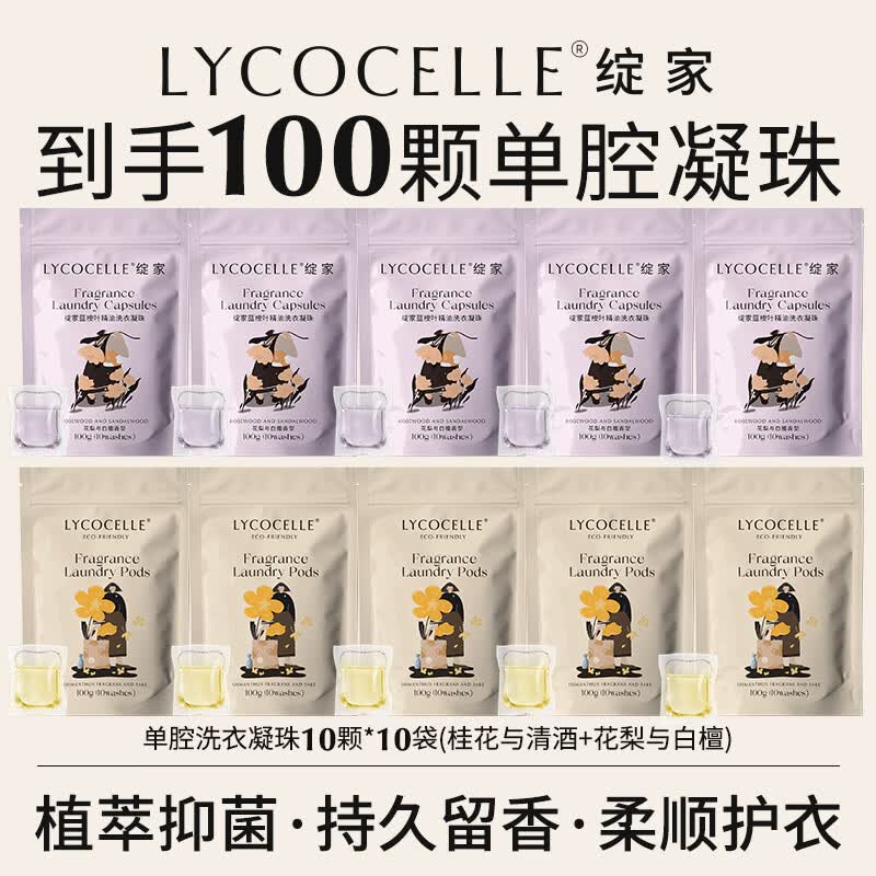 绽家(LYCOCELLE)绽家洗衣凝珠单腔 桂花清酒+花梨白檀 10颗*10袋