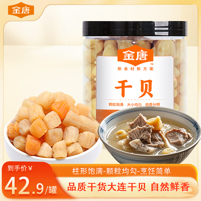 金唐特大干贝250g/罐 大粒干贝 瑶柱 扇贝肉 煲汤火锅食材春节