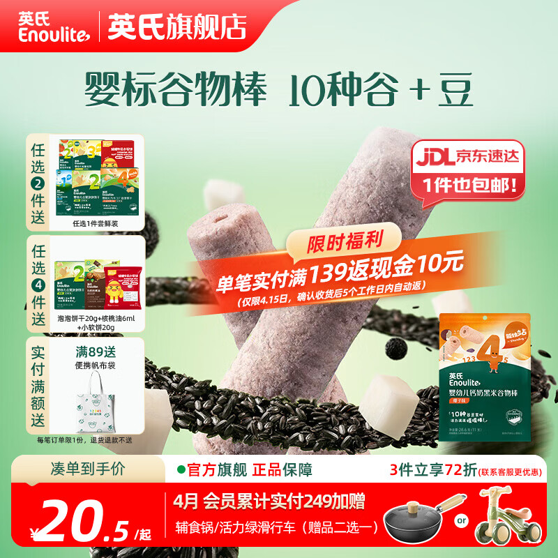 英氏【饼干专区】英氏宝宝零食婴幼儿磨牙饼干特浓高钙牛奶小小馒头 4阶黑米谷物棒椰子味28.6g