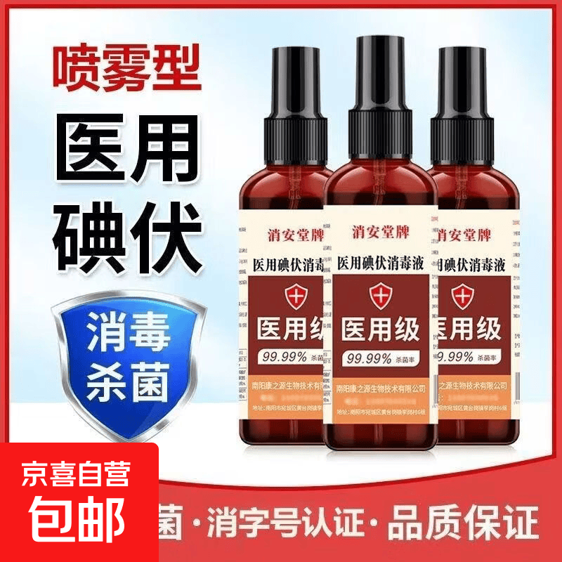 小瓶医用碘伏消毒液100ml皮肤护理液消毒家用碘伏喷雾型杀菌喷 1瓶【100ml碘伏喷雾型】