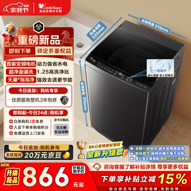 小天鹅（LittleSwan）波轮洗衣机小型全自动家用 8KG 直驱变频 TB8V28DT 以旧换新 国家补贴 京东自营 一级能效